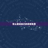怎么查询自己的命格免费，你帮我看这个名字命格如何