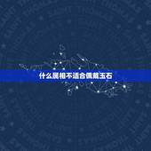 什么属相不适合佩戴玉石，那些属相不适合戴玉 什么属相不能戴玉貔貅