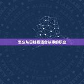 怎么从日柱看适合从事的职业，戊寅日柱适合的职业