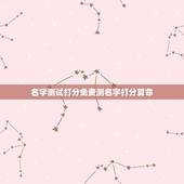 名字测试打分免费测名字打分算命，取名字测试打分算命