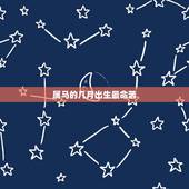 属马的几月出生最命苦，属马5月出生命苦吗