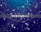 狮子座今日运势2022，狮子座今日运势