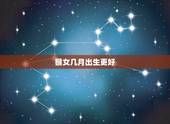 猴女几月出生更好，属猴的几月女人命好