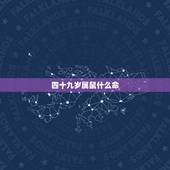 四十九岁属鼠什么命，72年属鼠49岁交运