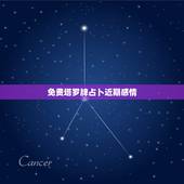 免费塔罗牌占卜近期感情，塔罗牌占卜他心里的你