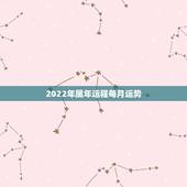 2022年属年运程每月运势，72年属鼠男2021年的运程和每月运势