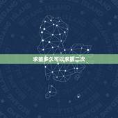 求签多久可以求第二次，求了2次观音灵签，分别是第十一签和第十八签。