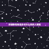 浮躁的性格适合与什么样的人婚配，粘液质的人适宜与什么质型的人婚配，理由