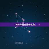 1974年属虎是什么命，1974属虎寿命45活不过