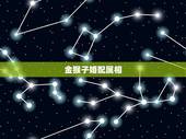 金猴子婚配属相，女属蛇金命与猴牛鸡哪个属相婚配好