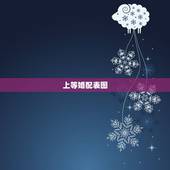 上等婚配表图，为什么说天合地合的婚配是上上等婚配