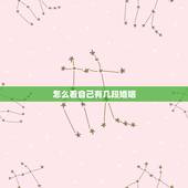 怎么看自己有几段婚姻，想知道自己有几段婚姻？