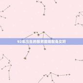 92年出生的猴男能婚配兔女吗，99年的兔女和92年的猴男相配吗？