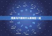 男属马不能和什么属相在一起，属马的六合贵人