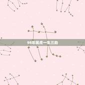 98年属虎一生三劫，1998年属虎男一生命运