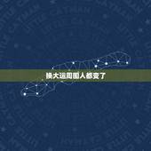 换大运周围人都变了，每个人大运交脱是不是各方面变化大。比较烦躁不安？