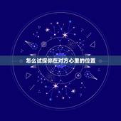 怎么试探你在对方心里的位置，怎么问对方在你心里的位置