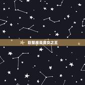 巨蟹座是渣女之王，巨蟹座的女生渣吗？