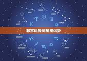 非常运势网星座运势，星座运势2021年运程