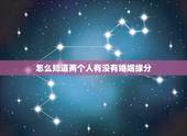 怎么知道两个人有没有婚姻缘分，怎样才能测试两个人之间有没有缘分？