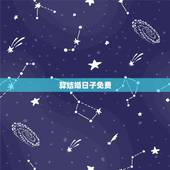 算结婚日子免费，结婚日期免费测算