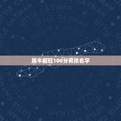 属牛最旺100分男孩名字 男牛宝宝取名字最佳字