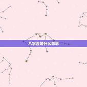 八字合婚什么意思，八字合婚是什么意思