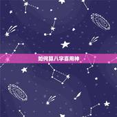 如何算八字喜用神，怎么看八字的喜用神？