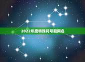 2022年度特殊符号取网名，最新符号网名2023