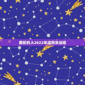 属蛇的人2022年运势及运程，生肖蛇最倒霉的年龄