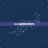 2022最潮网名带符号，最火特殊符号网名2021