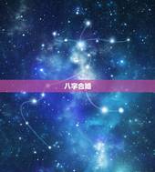 八字合婚，八字合婚