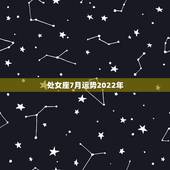 处女座7月运势2022年，处女座7月运势如何