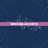 电闸总开关推上去立马滑下来，电闸推上去立马滑下来