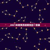2021年老黄历结婚吉日一览表，2013年万年历黄道吉日查询(结婚)想