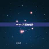 20223月星座运势，星座运势