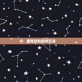 最有效的招财方法，最简单的招财方法