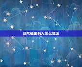 运气极差的人怎么转运，人的运气不好的时候要怎样转运