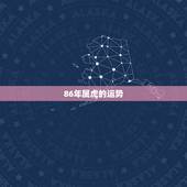 86年属虎的运势，86年属虎男今年财运