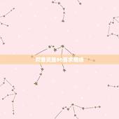 观音灵签86签求姻缘，观音86签求姻缘 好不好