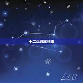 十二生肖属相表 年龄 十二生肖年龄对照表查询