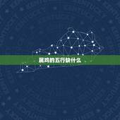 属鸡的五行缺什么，火命的人取什么名字好