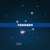 天蝎座星盘查询，天蝎座的上升星座