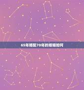 65年婚配70年的婚姻如何，1965年蛇男和1970年狗女婚姻怎样
