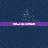 属鸡人2022年感情运势，非常运势 2022年运势