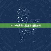 2023年属兔人的全年运势如何，87年属兔36岁运势走向