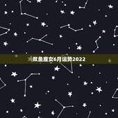 双鱼座女6月运势2022，双鱼座6月初考运
