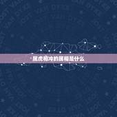 属虎相冲的属相是什么，属虎的克星是什么属相