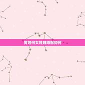 男姓何女姓魏婚配如何，姓魏的女和姓孙的男配么