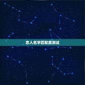 恋人名字匹配度测试，免费姓名测试打分最准